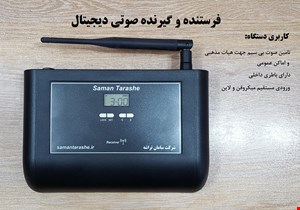 گیرنده صوتی بی سیم