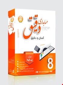 نرم افزار حسابداری دقیق نسخه پایه بازرگانی