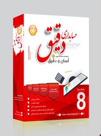 نرم افزار حسابداری دقیق نسخه تولیدی