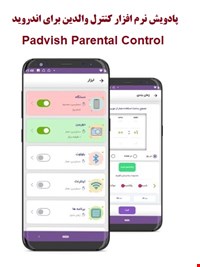  پادویش کنترل والدین برای اندروید تک کاربره Padvish Parental Control