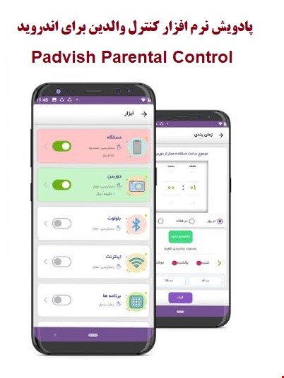  پادویش کنترل والدین برای اندروید تک کاربره Padvish Parental Control