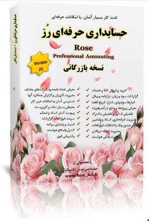 نرم افزار حسابداری رُز - نسخه بازرگانی حرفه ای