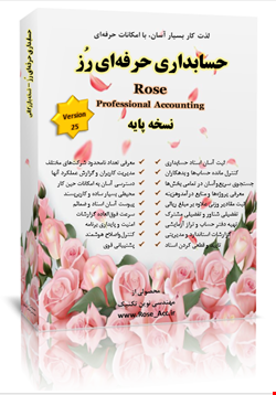 نرم افزار حسابداری رُز