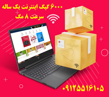 6000گیگ اینترنت یک ساله سرعت 8 مگ